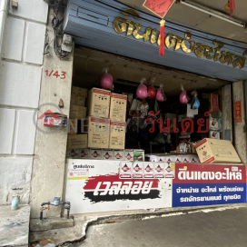 Din Daeng Spare Parts - Asoke Road - Din Daeng|ดินแดงอะไหล่ - ถนนอโศก - ดินแดง