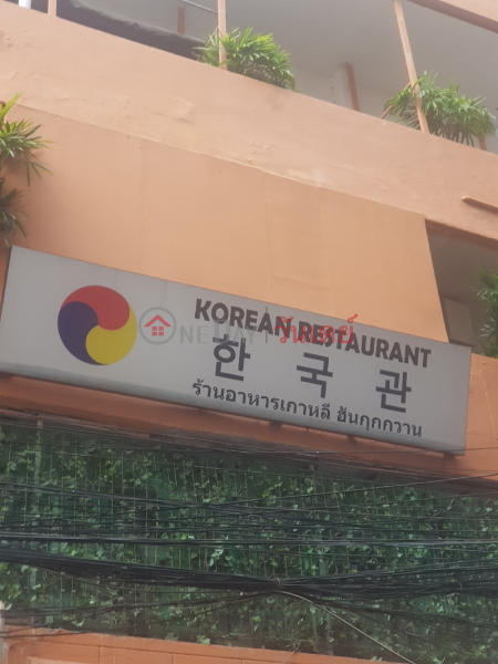 ร้านอาหารเกาหลี ฮันกุกกวาน (Han Kook Kwan Korean Restaurant) วัฒนา | OneDay วันเดย์(2)