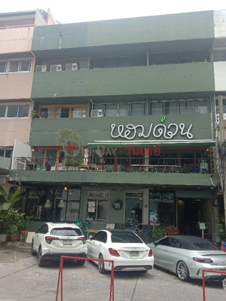 Hom Duan Restaurant 1/10 Sukhumvit Road 63 (ร้านอาหารหอมด่วน 1/10 ถนนสุขุมวิท63),Watthana | OneDay วันเดย์(1)