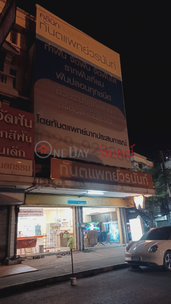 Woranan Dental Clinic (คลินิกทันตแพทย์วรนันท์),Lam Luk Ka | OneDay วันเดย์(2)