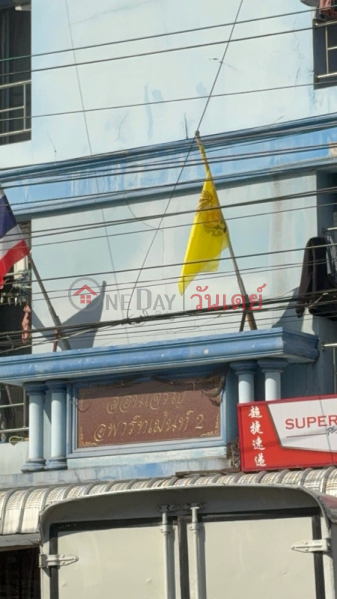 สอนเจริญ อพาร์ทเมนต์ 2 (Son Charoen Apartment 2) ห้วยขวาง | OneDay วันเดย์(3)