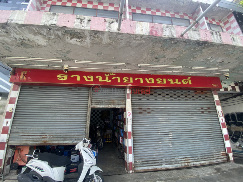 yangyont Rangnam-107/1 Rangnam Road (รางน้ำ ยางยนต์-107/1 ถนน รางน้ำ),Ratchathewi | OneDay วันเดย์(1)