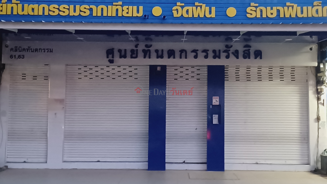 Rangsit Dental Center (ศูนย์ทันตกรรมรังสิต),Thanyaburi | OneDay วันเดย์(3)