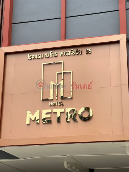 โรงแรมเมโทร พหลโยธิน 35 (Metro Hotel Phahonyothin 35) จตุจักร | OneDay วันเดย์(2)
