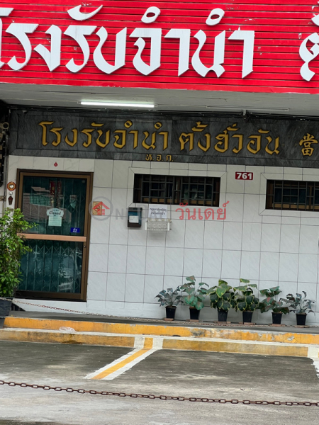 โรงรับจำนำตั้งฮั่วอัน - 70 ศรีนครินทร์ (Tang Hua An Pawn Shop - 70 Srinakarin) ประเวศ | OneDay วันเดย์(3)