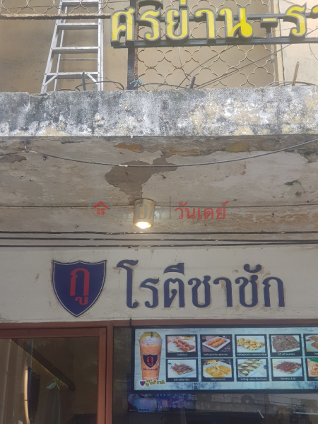 กู โรตีชาชัก สาขาศรีย่าน-ราชวัตร - 111/5, ถนน นครไชยศรี (Ku Roti Chachak Sriyan-Ratchawat Branch - 111/5, Nakhon Chai Si Road) ดุสิต | OneDay วันเดย์(3)