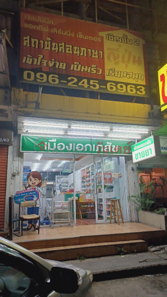 Muang Ek Pharmacy (เมืองเอกเภสัช),Thanyaburi | OneDay วันเดย์(2)