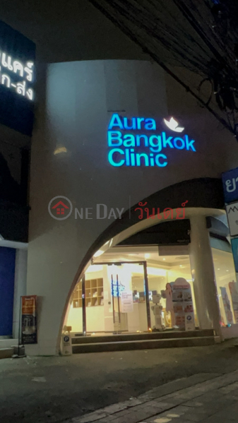 Aura Bangkok Clinic Bangkapi (Aura Bangkok Clinic Bangkapi บางกะปิ),Bang Kapi | OneDay วันเดย์(2)