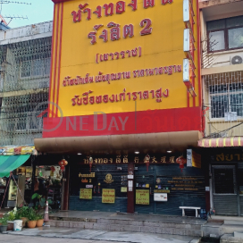 DD Gold Shop Rangsit 2 (Yaowarat),Thanyaburi, Thailand