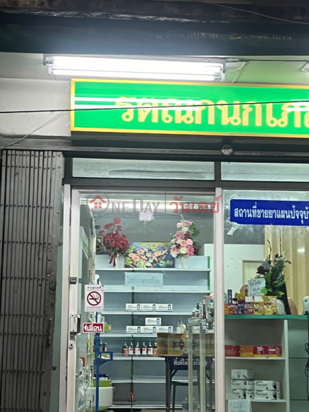 Ratanakanok Pharmacy - 275 Ratchada (รตณกนกเภสัช - 275 รัชดา),Din Daeng | OneDay วันเดย์(2)