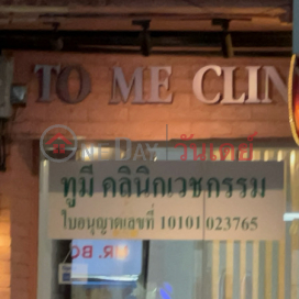 To me Clinic|ทูมีคลินิก