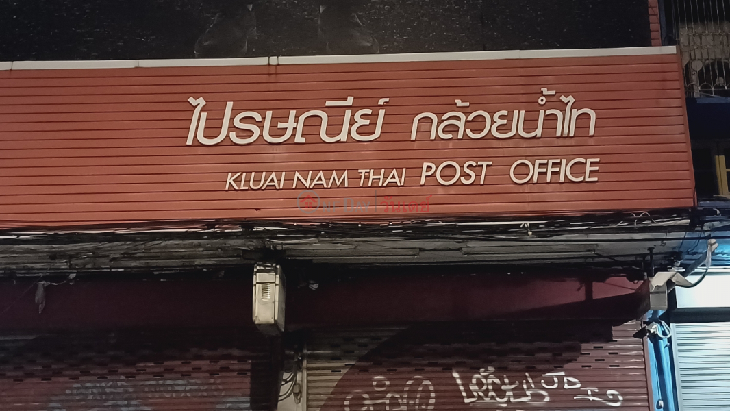 Thailand Post, Kluai Nam Thai Branch (ไปรษณีย์ไทย สาขากล้วยน้ำไทย),Khlong Toei | OneDay วันเดย์(3)