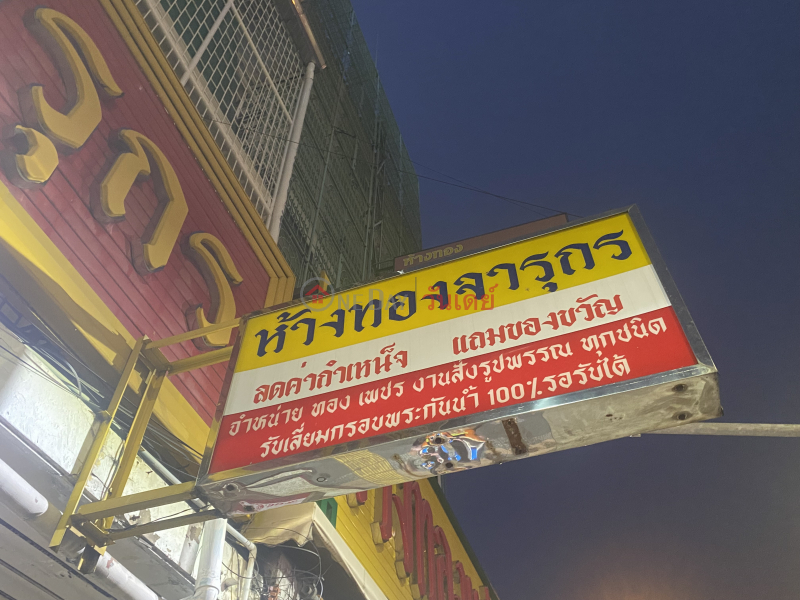 Jarukorn gold Shop-101,103 Phahonyothin Road (ห้างทองจารุกร-101,103 ถนน พหลโยธิน),Phaya Thai | OneDay วันเดย์(2)