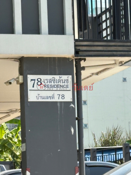 78 เรสซิเด้นซ์ (78 Residence) ห้วยขวาง | OneDay วันเดย์(2)