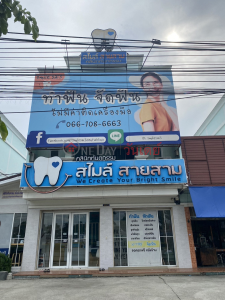 คลินิกทันตกรรมสไมล์สาย 3-203/2 หมู่ 6 ถ.พุทธมณฑลสาย 3 (Smile Dental Clinic Sai 3-203/2 Moo 6 Phutthamonthon Sai 3 Rd.) บางแค | OneDay วันเดย์(2)