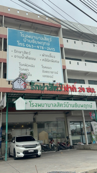 โรงพยาบาลสัตว์บ้านชัยพฤกษ์ (Ban Chaiyaphruek Animal Hospital) ปากเกร็ด | OneDay วันเดย์(5)
