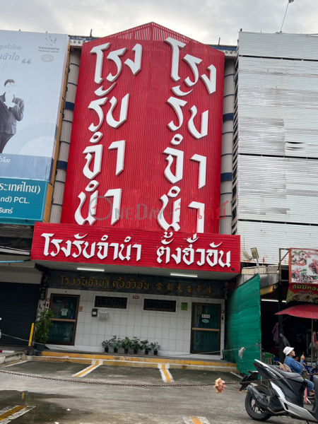 โรงรับจำนำตั้งฮั่วอัน - 70 ศรีนครินทร์ (Tang Hua An Pawn Shop - 70 Srinakarin) ประเวศ | OneDay วันเดย์(2)