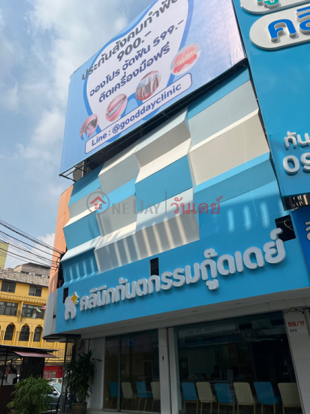 คลินิกทันตกรรม กู๊ดเดย์ สาขางามวงวานศ์ (Good Day Dental Clinic, Ngamwongwan Branch) เมืองนนทบุรี | OneDay วันเดย์(2)