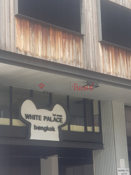 White Palace Bangkok Hotel - 40, Phetchaburi Road (โรงแรม ไวท์ พาเลซ - 40, ถนนเพชรบุรี),Ratchathewi | OneDay วันเดย์(2)