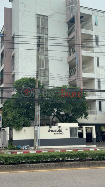 บ้านร่มไม้สนามบินน้ำ (Baan Rommai Sanambinnam) เมืองนนทบุรี | OneDay วันเดย์(1)
