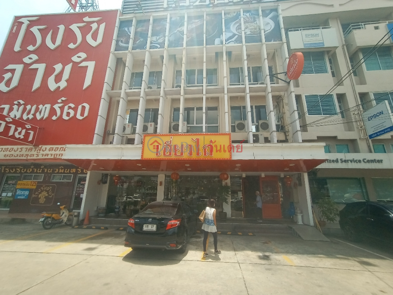 Earw Thai Suki & Chinese Restaurant Nawamin 60 - 11/24, Soi Nawamin 60 (ภัตตาคารเอี่ยวไถ่ - 11/24, ซอย นวมินทร์ 60),Bueng Kum | OneDay วันเดย์(2)