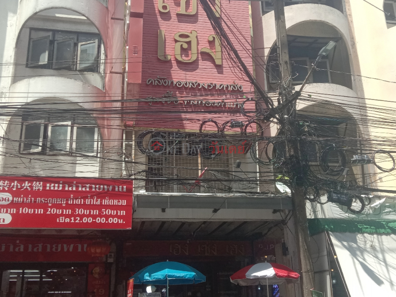 Heng Seng Heng Gold Shop (ร้านทอง เฮงเซ่งเฮง),Bang Kapi | OneDay วันเดย์(2)