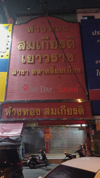 Somkiat Gold Shop (ห้างทองสมเกียรติ),Lam Luk Ka | OneDay วันเดย์(1)