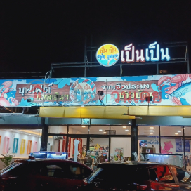 Pen Pen seafood buffet.|เป็น เป็น ซีฟู้ดบุฟเฟ่ต์