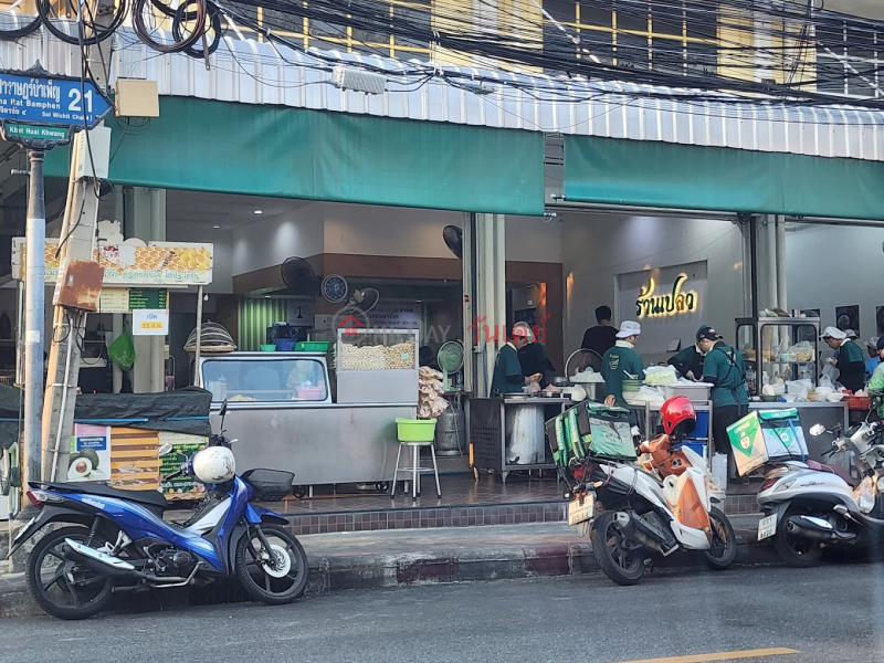 Plaew tom yum noodle Nakhon Pathom (เปลว ก๋วยเตี๋ยวต้มยำโบราณนครปฐม),Huai Khwang | OneDay วันเดย์(1)