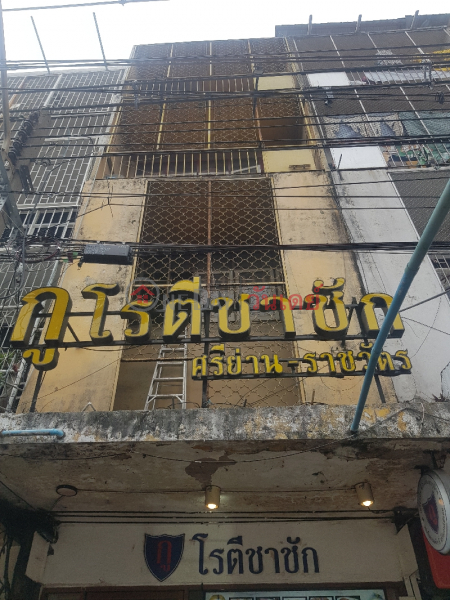 กู โรตีชาชัก สาขาศรีย่าน-ราชวัตร - 111/5, ถนน นครไชยศรี (Ku Roti Chachak Sriyan-Ratchawat Branch - 111/5, Nakhon Chai Si Road) ดุสิต | OneDay วันเดย์(1)
