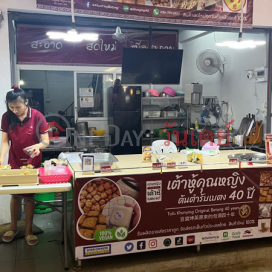 Tofu Khunying, original Betong, 40 years old, Udomsuk Market|เต้าหู้คุณหญิง ต้นตำรับเบตง 40 ปี ตลาดนัดอุดมสุข