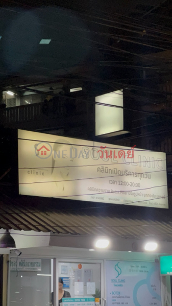 Soul Clinic (โซลว์ คลินิก),Din Daeng | OneDay วันเดย์(2)