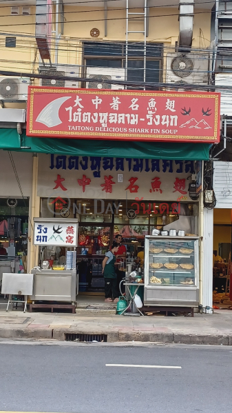 Taitong Shark Fin, Bangrak (ไต๋ตง หูฉลามเลิศรส บางรัก),Bang Rak | OneDay วันเดย์(2)