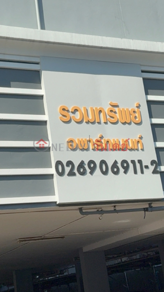 รวมทรัพย์ อพาร์ทเมนต์ 1 (Ruamthap Apartment 1) ห้วยขวาง | OneDay วันเดย์(2)