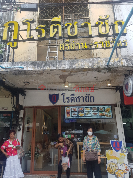 กู โรตีชาชัก สาขาศรีย่าน-ราชวัตร - 111/5, ถนน นครไชยศรี (Ku Roti Chachak Sriyan-Ratchawat Branch - 111/5, Nakhon Chai Si Road) ดุสิต | OneDay วันเดย์(2)