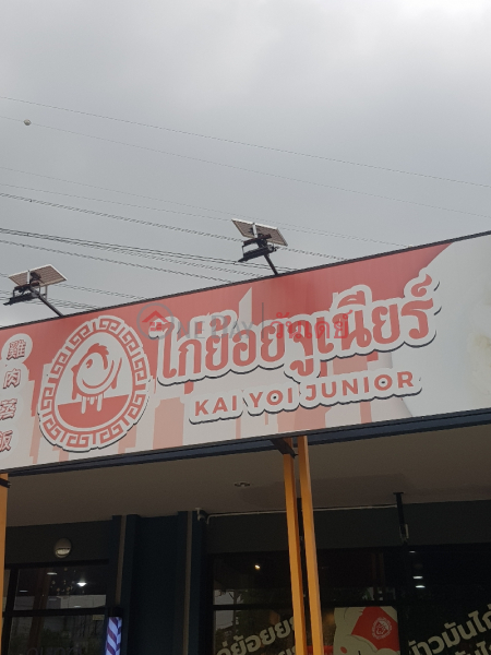 Kai Yoi Junior Phattanakarn Branch - 1661/2 Pattanakarn Road (ไก่ย้อยจูเนียร์ สาขาพัฒนาการ - 1661/2 ถนนพัฒนาการ),Suan Luang | OneDay วันเดย์(2)