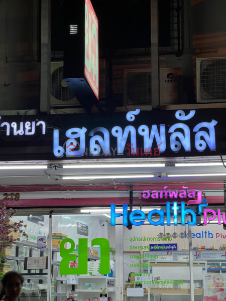 Health Plus Drug Store-219 Pracha Songkhro Road (ร้านยา เฮล์ทพลัส-219 ถนนประชาสงเคราะห์),Din Daeng | OneDay วันเดย์(1)