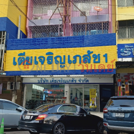 Tia Charoen Pharmacy 1|เตียเจริญเภสัช 1