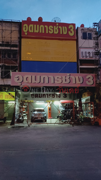 Udom Kanchang 3 (อุดมการช่าง 3),Thanyaburi | OneDay วันเดย์(1)