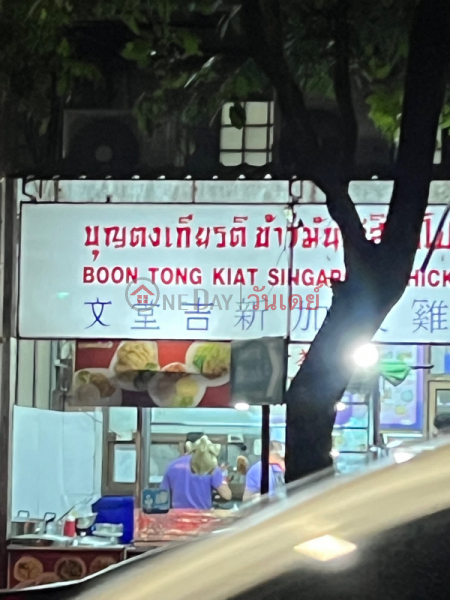 Boon Tong Kiat Singapore Chicken Rice (บุญตงเกียรติ ข้าวมันไก่สิงคโปร์),Watthana | OneDay วันเดย์(3)