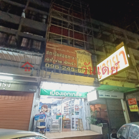 Muang Ek Pharmacy|เมืองเอกเภสัช