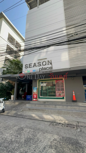 ซีซั่นเพลส (Season Place) ดินแดง | OneDay วันเดย์(1)