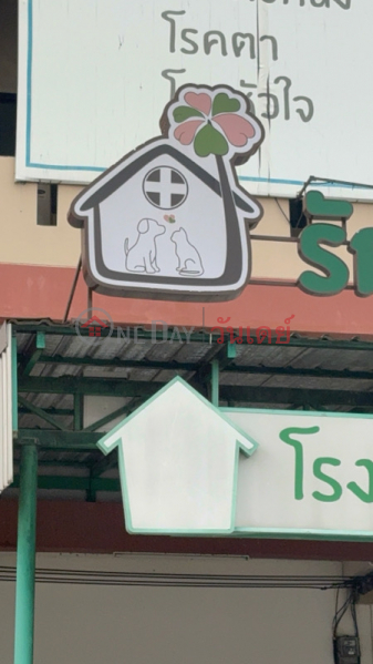 โรงพยาบาลสัตว์บ้านชัยพฤกษ์ (Ban Chaiyaphruek Animal Hospital) ปากเกร็ด | OneDay วันเดย์(3)