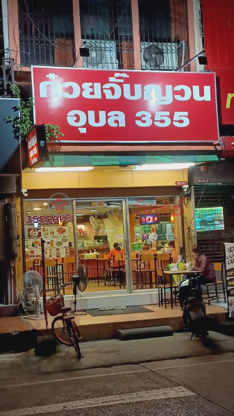 Ubon Vietnamese Noodle 355 (ก๋วยจั๊บญวนอุบล355),Lam Luk Ka | OneDay วันเดย์(2)