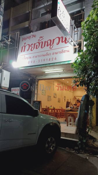 เดอญวน ก๋วยจั๊บญวน- พหลโยธิน 87 (Deyaun - Phahonyothin 87) ลำลูกกา | OneDay วันเดย์(1)