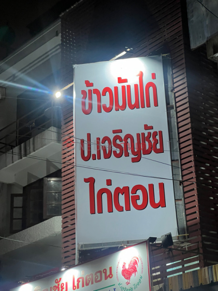 P. Charoen Chai Kai Ton (ร้าน ป.เจริญชัย ไก่ตอน),Huai Khwang | OneDay วันเดย์(2)