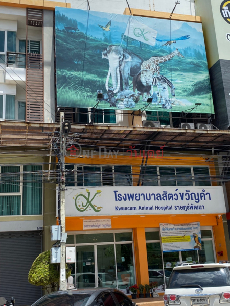 Kwankham Animal Hospital, Rat Phatthana Branch (โรงพยาบาลสัตว์ขวัญคำ สาขาราษฎร์พัฒนา),Saphan Sung | OneDay วันเดย์(1)