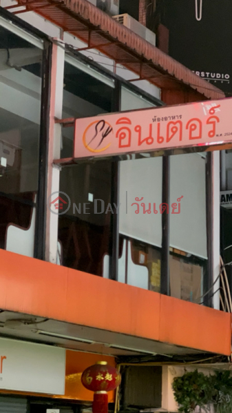 Inter Restaurant since 1981 (ห้องอาหารอินเตอร์),Pathum Wan | OneDay วันเดย์(2)