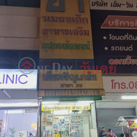 Tia Charoen Pharmacy, Branch 23,Thanyaburi, Thailand