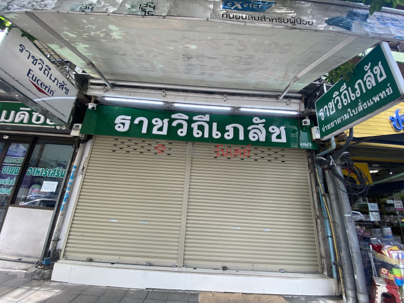 Rajavithi Pharmacy, nearest apotek (ราชวิถีเภสัช),Ratchathewi | OneDay วันเดย์(4)